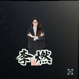 李燃
